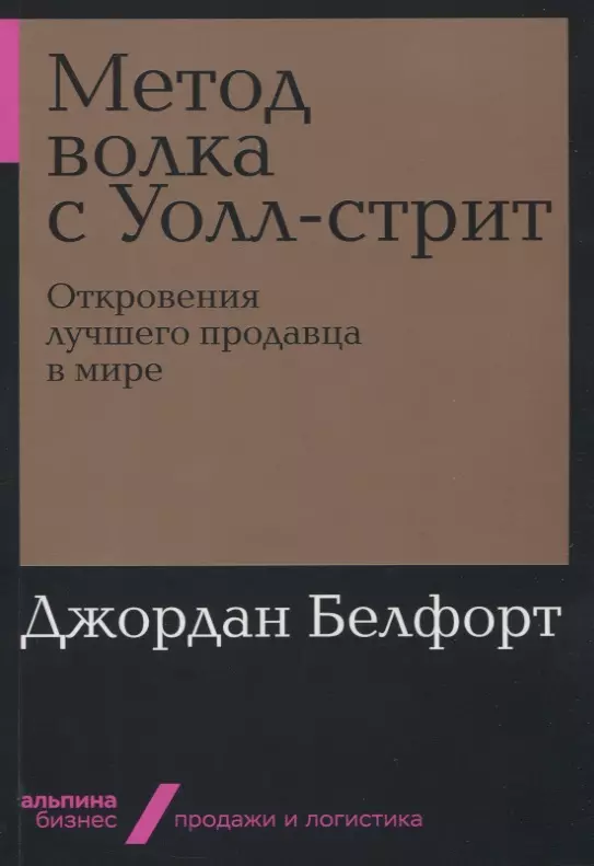 Евстигнеева Ирина В., Белфорт Джордан - Метод волка с Уолл-стрит: Откровения лучшего продавца в мире