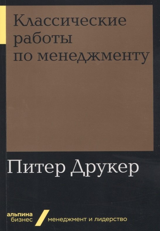 

Классические работы по менеджменту