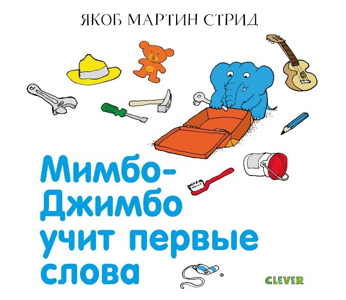 

Мимбо-Джимбо учит первые слова
