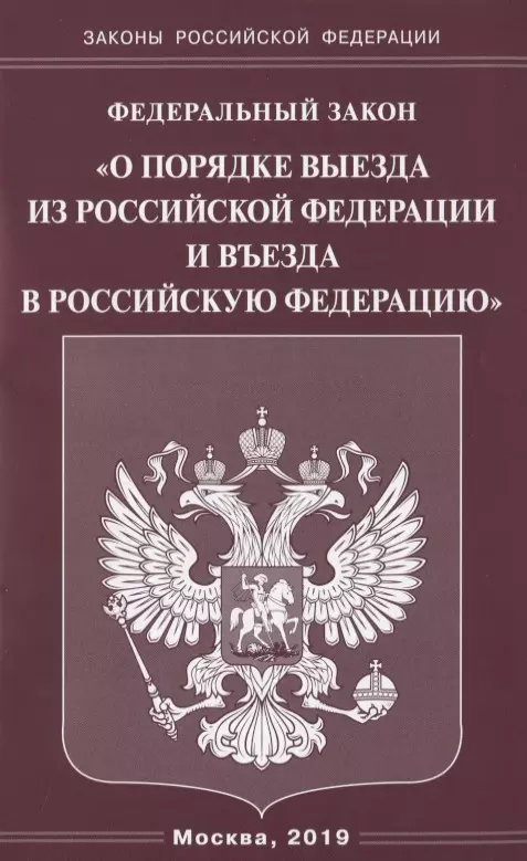  - Федеральный закон "О порядке выезда из Российской Федерации и въезда в Российскую Федерацию"