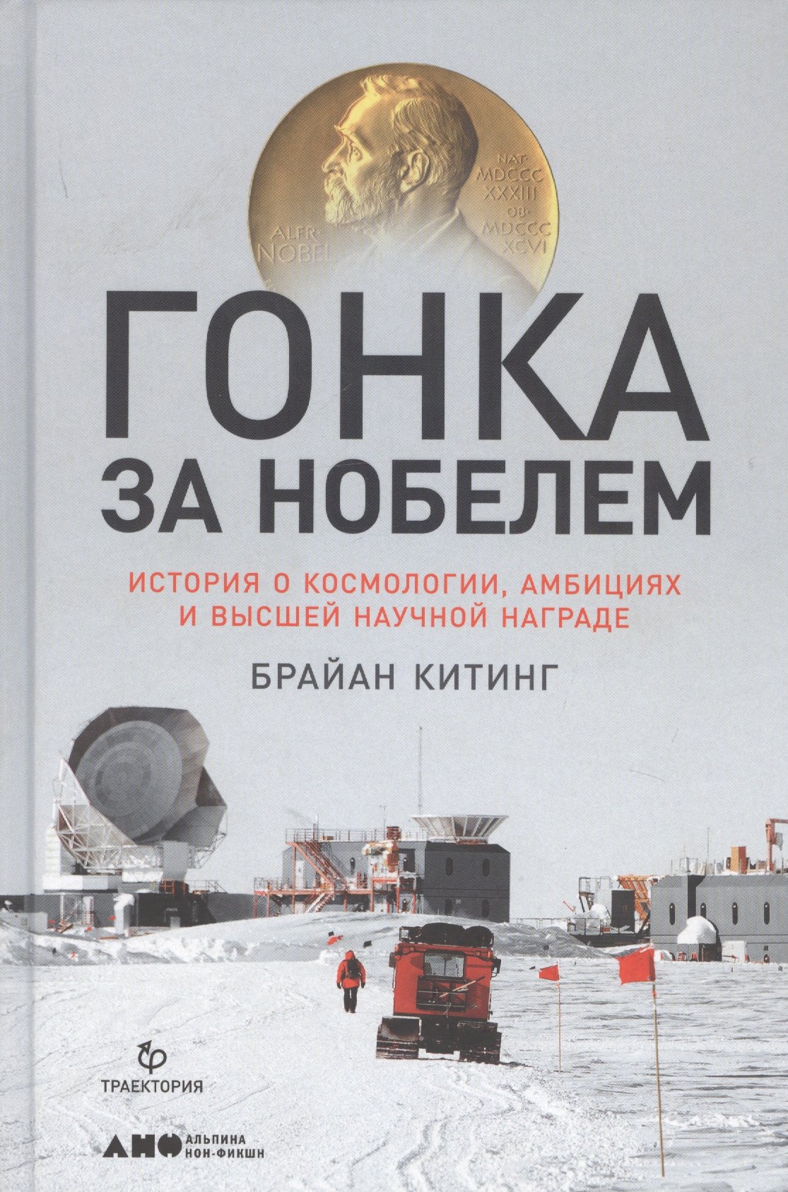 

Гонка за Нобелем: История о космологии, амбициях и высшей научной награде