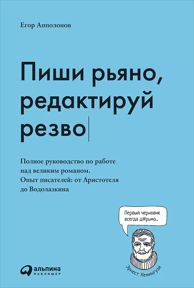 Апполонов Е. - Пиши рьяно, редактируй резво: Полное руководство по работе над великим романом. Опыт писателей: от Аристотеля до Водолазкина