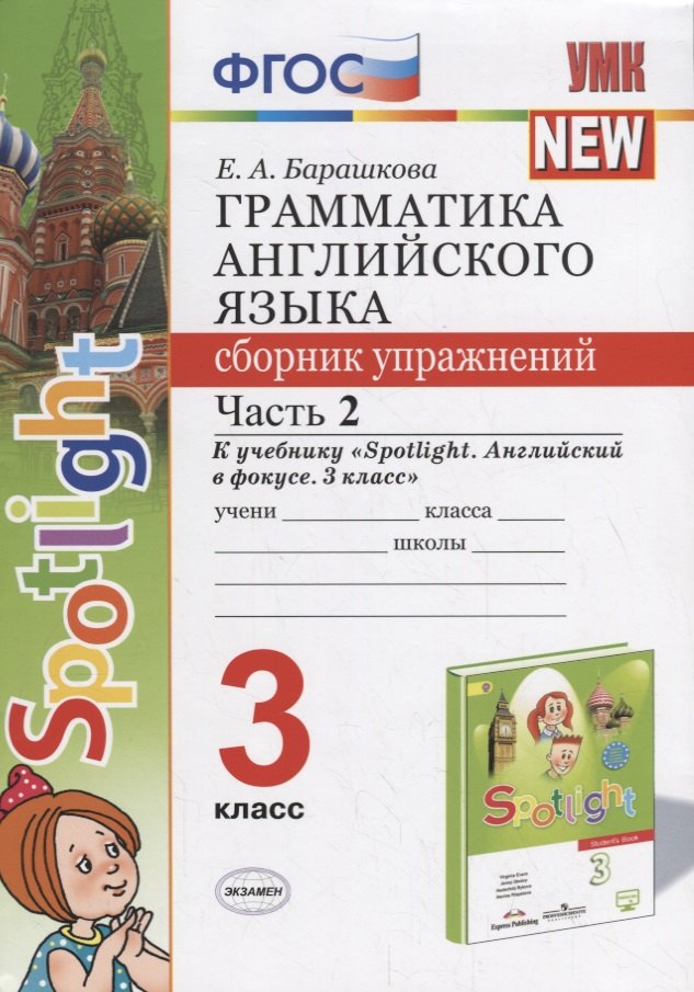 

Грамматика английского языка 3 кл. Сб. упр. Ч. 2 (к учеб. Быковой и др.) (3 изд.) (мУМК) Барашкова (ФГОС)