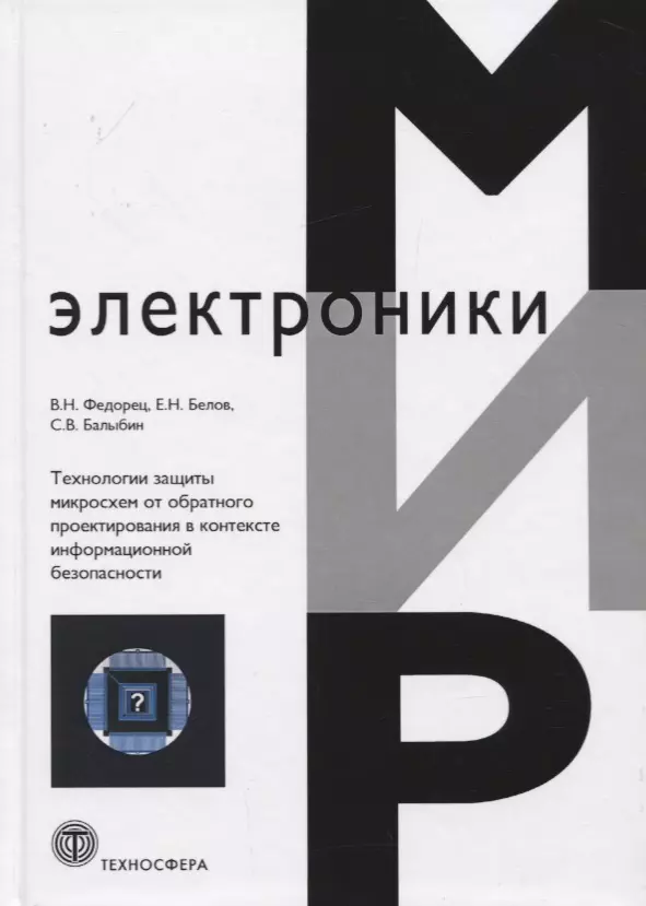  - Технологии защиты микросхем от обратного проектирования в контексте информационной безопасности