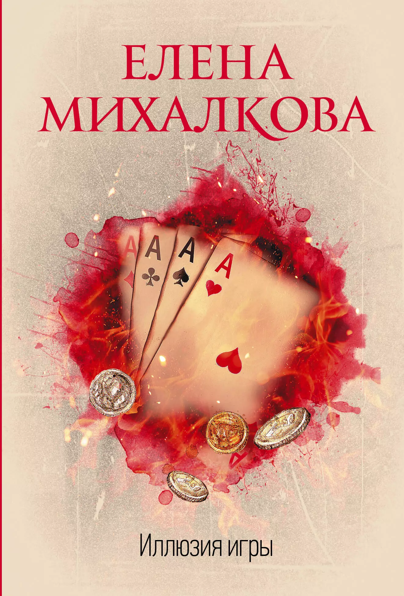 Книга иллюзия. Иллюзия игры Елена Михалкова. Иллюзия игры Елена Михалкова книга. Михалкова иллюзия игры. Елена Михалкова книги.