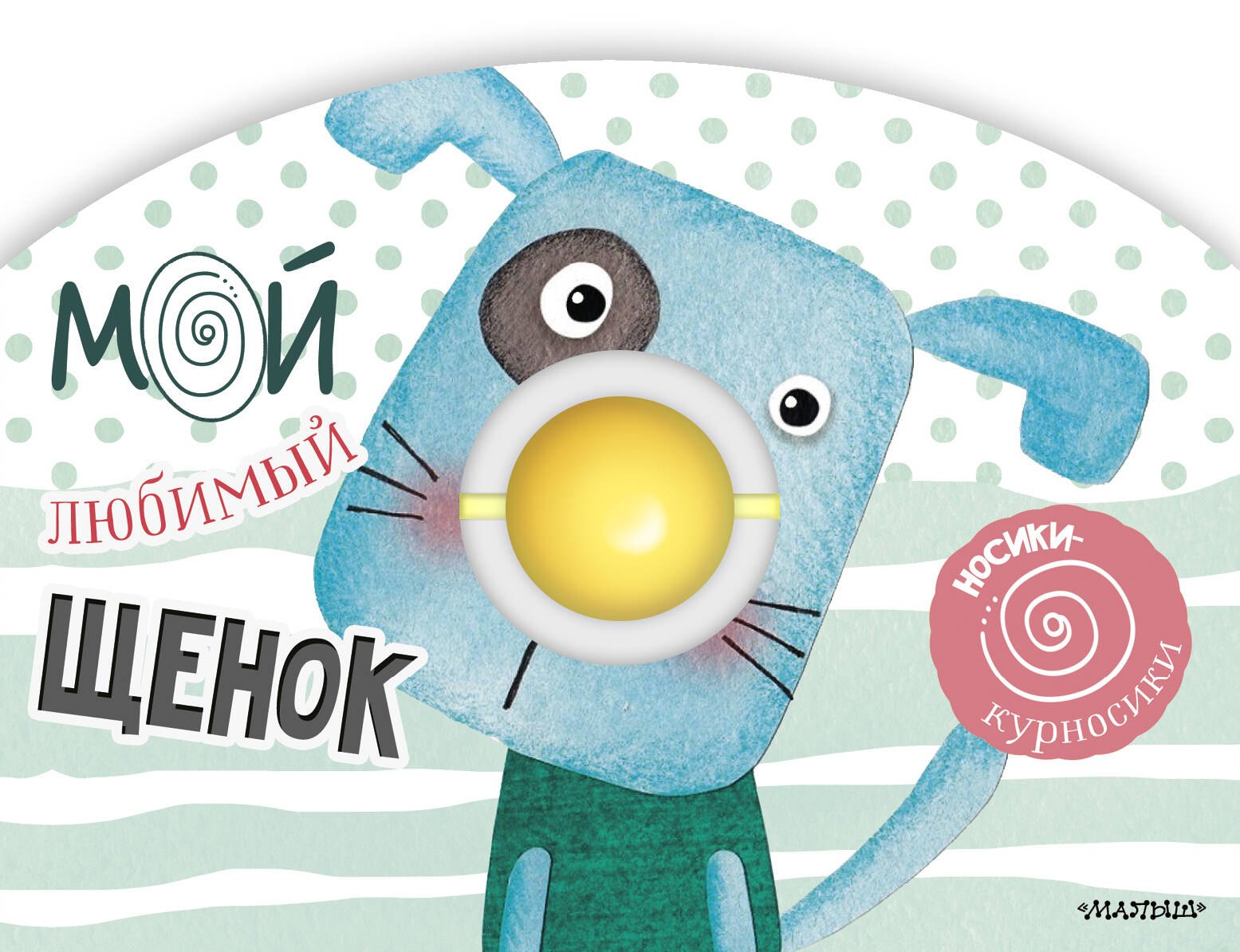 

Мой любимый щенок. Книжка с погремушкой