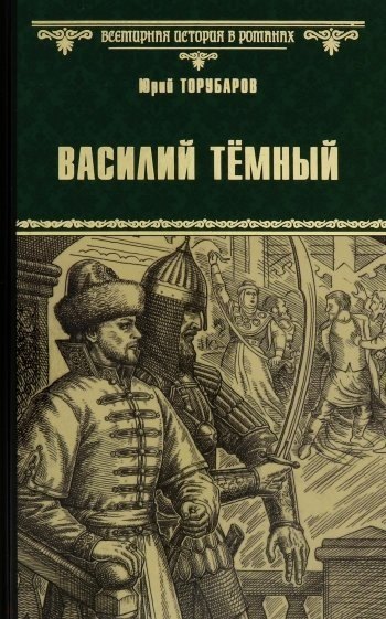 

Василий Темный