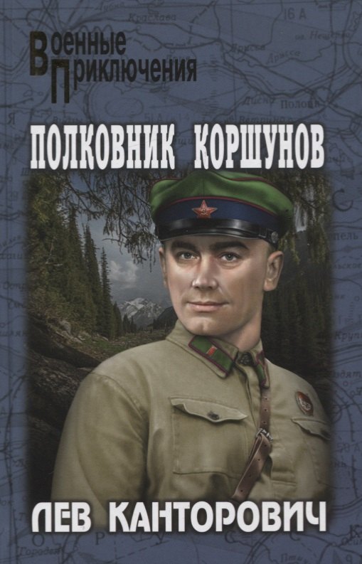 

Полковник Коршунов