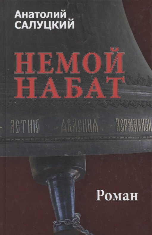 

Немой набат