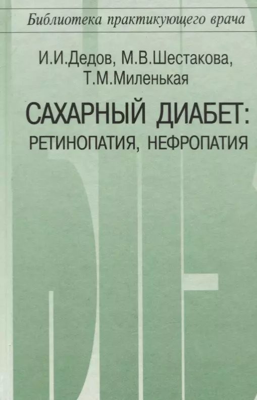 Дедов Иван Иванович, Шестакова Марина Владимировна, Миленькая Тамара Мирославовна - Сахарный диабет: ретинопаия, нефропатия