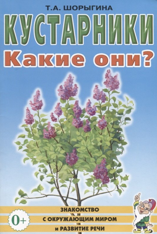 

Кустарники. Какие они Книга для воспитателей, гувернеров и родителей