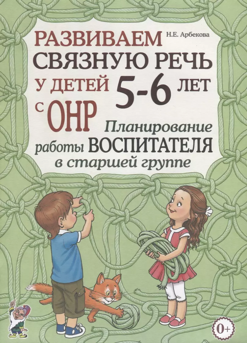 Арбекова Нелли Евгеньевна - Развиваем связную речь у детей 5-6 лет с ОНР. Планирование работы воспитателя в старшей группе