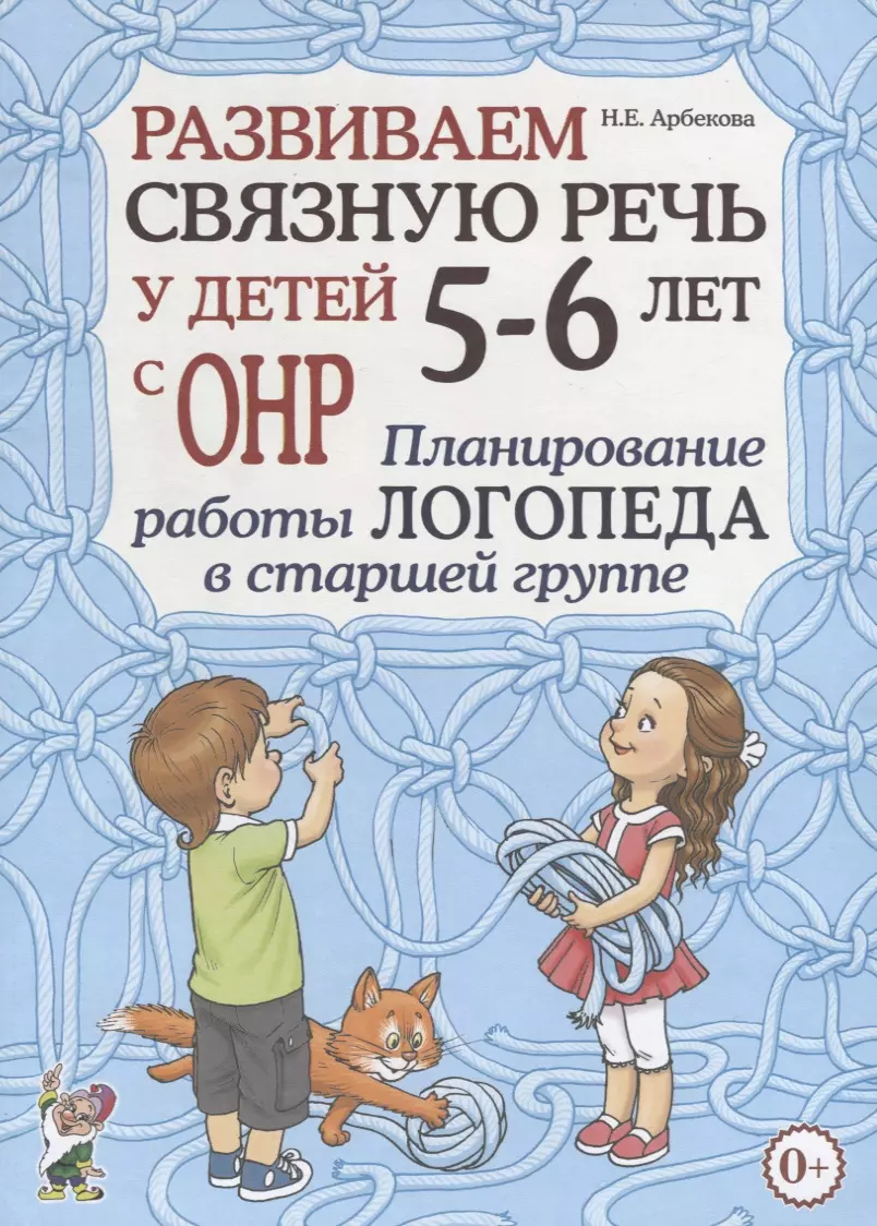 Арбекова Нелли Евгеньевна - Развиваем связную речь у детей 5-6 лет с ОНР. Планирование работы логопеда в старшей группе