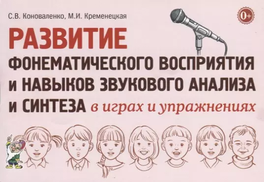 Коноваленко Светлана Владимировна, Кременецкая Мария Иосифовна - Развитие фонематического восприятия и навыков звукового анализа и синтеза в играх и упражнениях