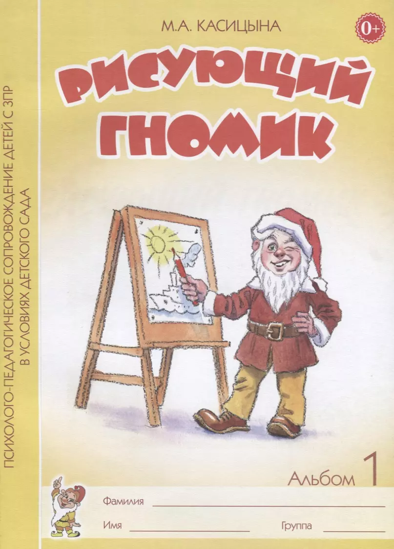 Касицына Марина Александровна - Рисующий гномик. Альбом №1 по формированию графичских навыков и умений у детей младшего дошкольного возраста с ЗПР