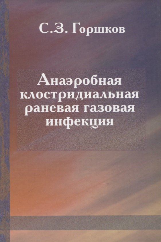 

Анаэробная клостридиальная раневая газовая инфекция