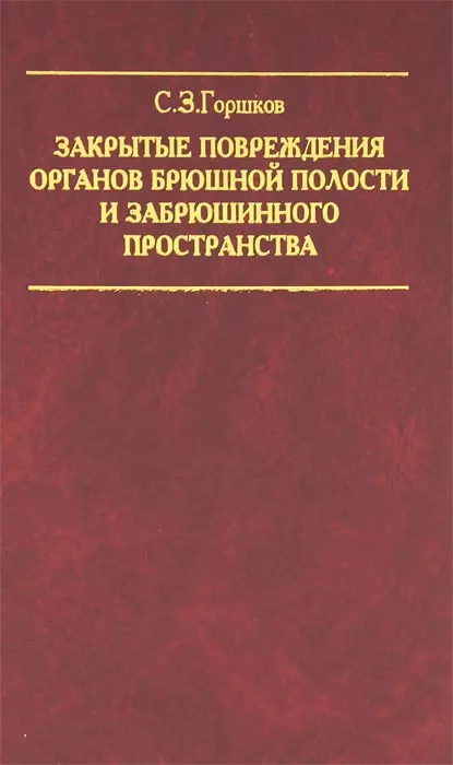 Горшков Сергей Зиновьевич - Закрытые повреждения органов брюшной полости и забрюшинного пространства