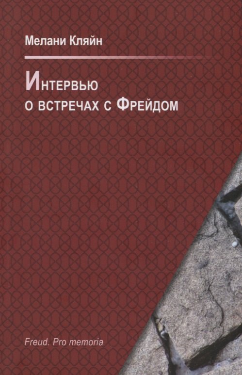 

Интервью о встречах с Фрейдом