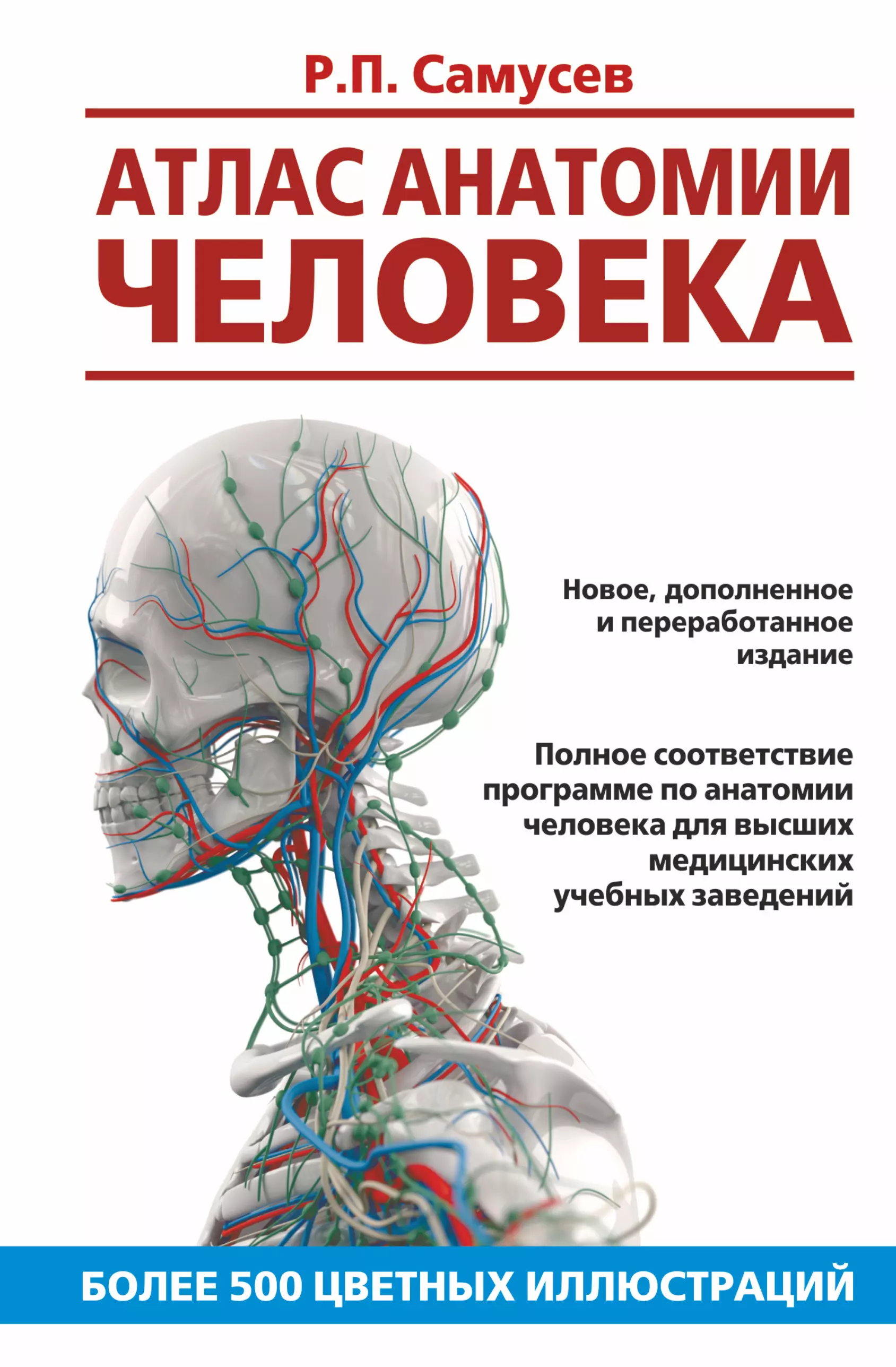 Анатомия человека атлас читать. Атлас анатомия человека р.п Самусев. Самусев атлас анатомии. Атлас по анатомии Самусев р.п Самусев. Самусев р п атлас анатомии человека 1 издание.