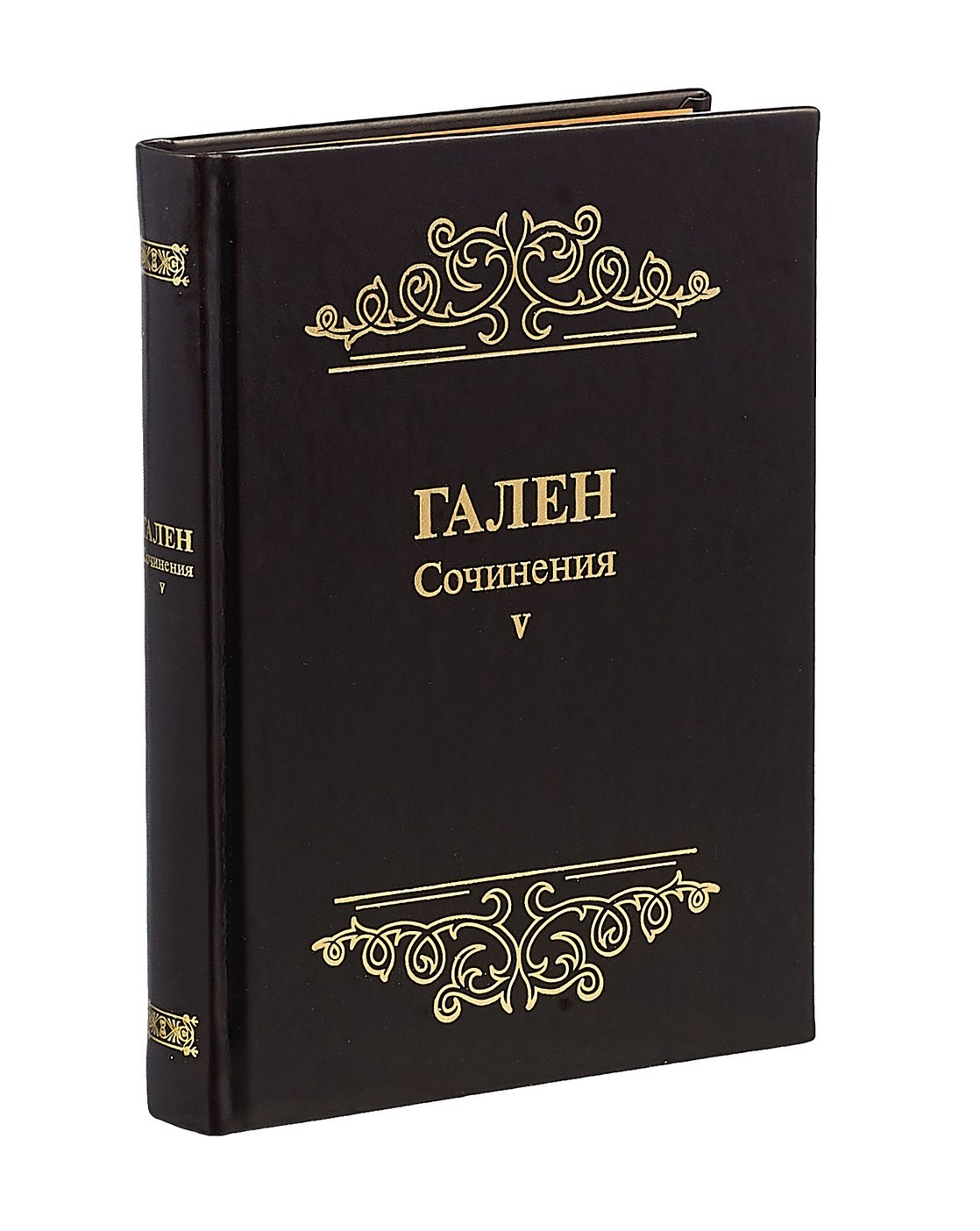 

Гален. Сочинения. Том V