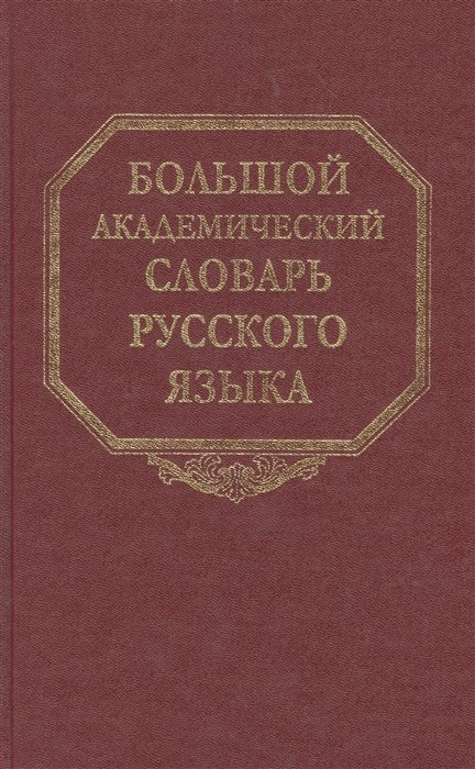 

Большой академический словарь русского языка. Том 25. Свес-Скорбь