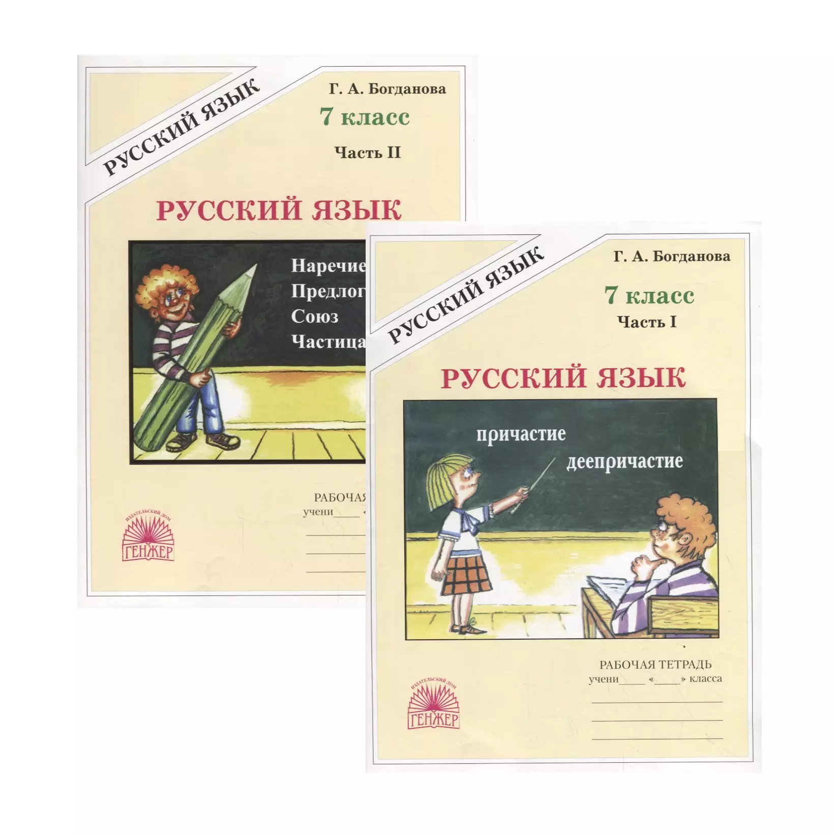 Русский 7 класс тетрадь богдановой рабочая. Тетради по русскому языку г.а. Богдановой. Богданова 7 класс. Русский язык в 2-х частях 2022. Богданова Галина Александровна русский язык. Рабочая тетрадь тетрадь Богданова 7 класс.