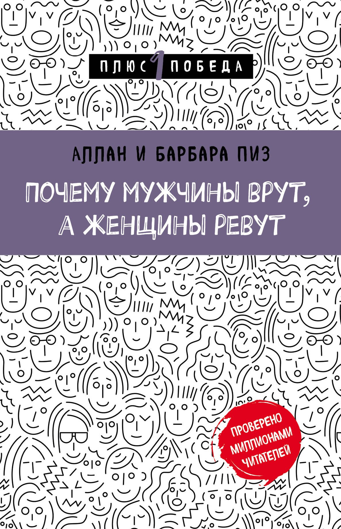 

Почему мужчины врут, а женщины ревут