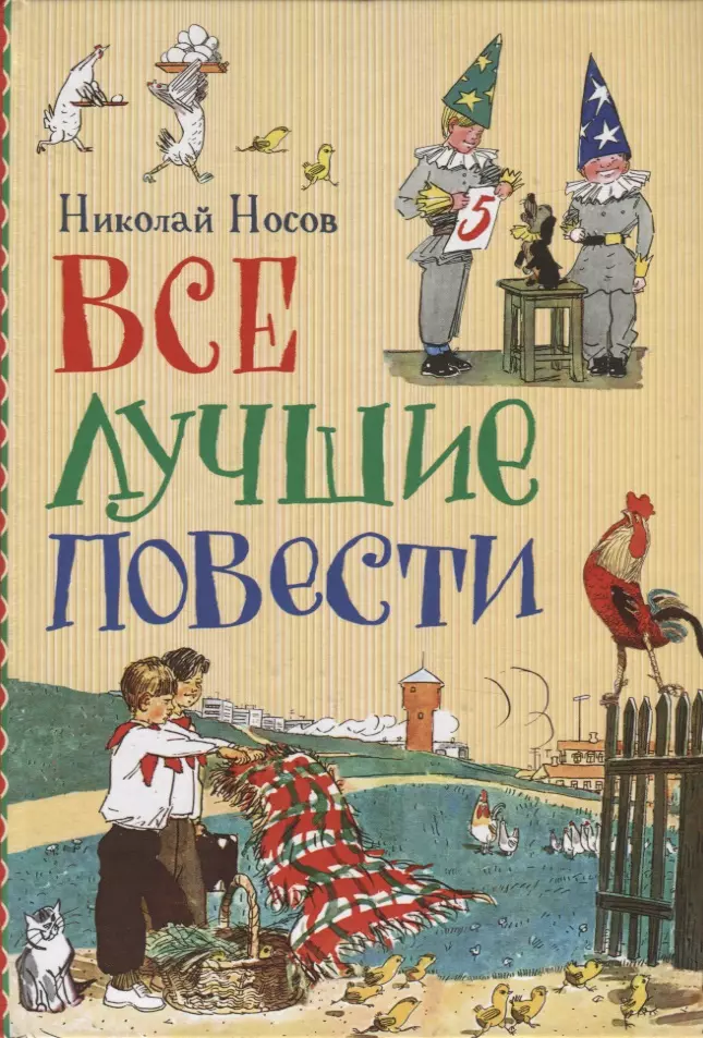 Семенов Иван Максимович, Зобнина Ольга Игоревна, Вальк Генрих Оскарович, Каневский Аминадав Моисеевич, Носов Николай Николаевич - Все лучшие повести