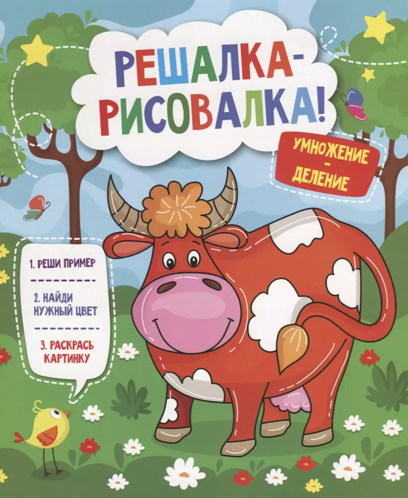 Решалка. Решалка рисовалка умножение и деление. Решалка рисовалка 1 класс. Решалка рисовалка умножение и деление машина. Решалка рисовалка примерва.