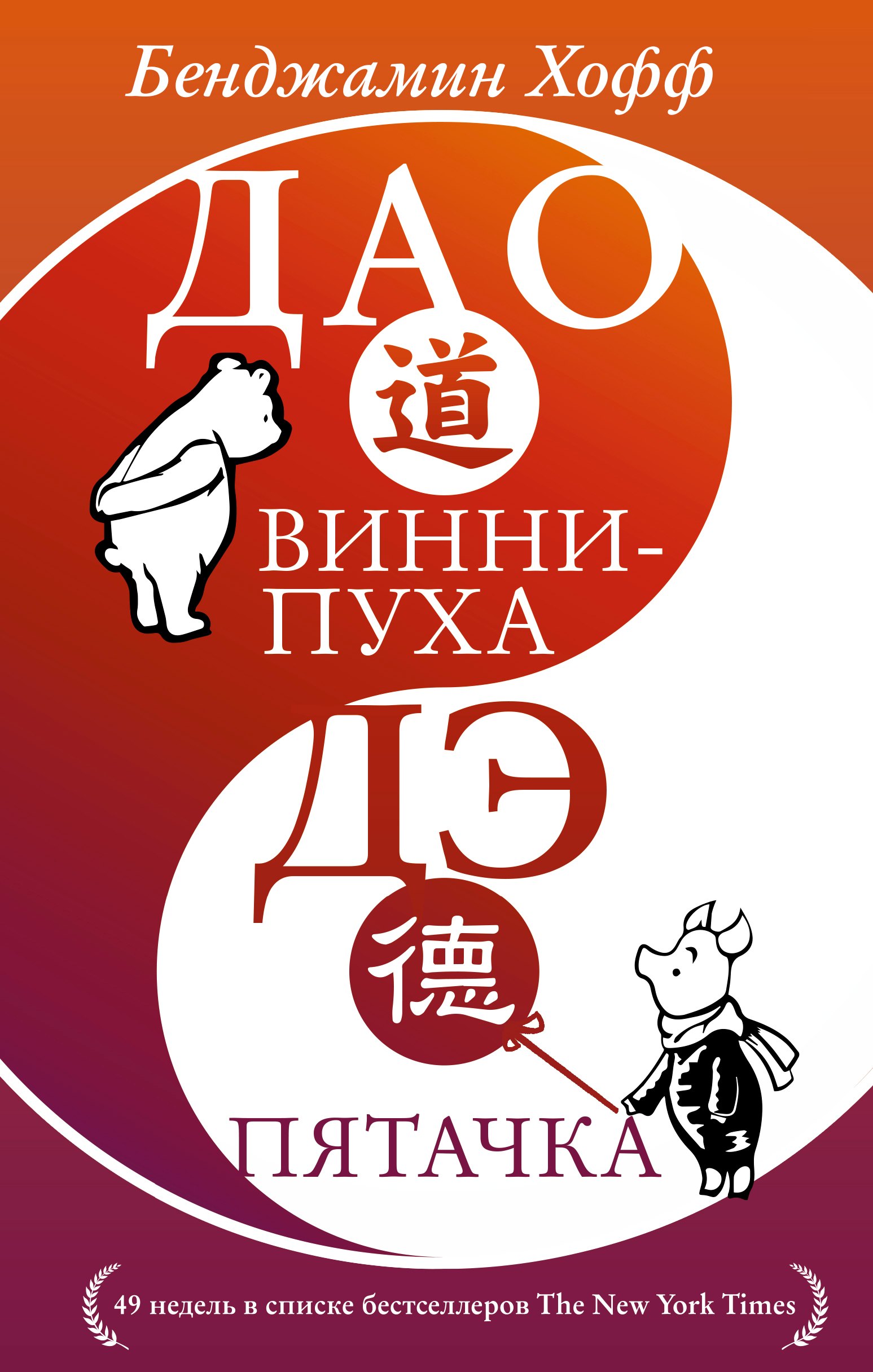 

Дао Винни Пуха. Дэ Пятачка