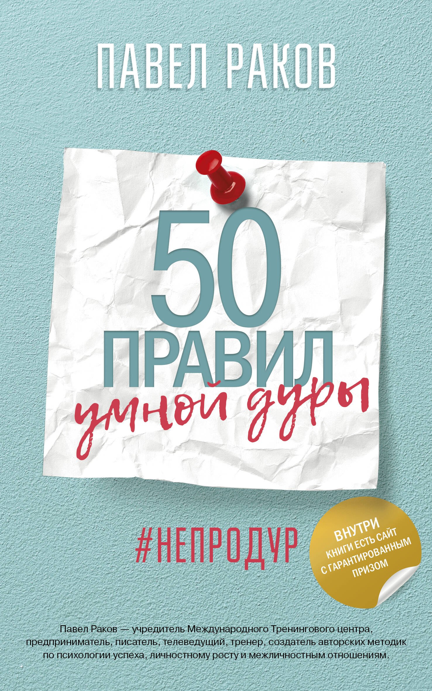 

50 правил умной дуры