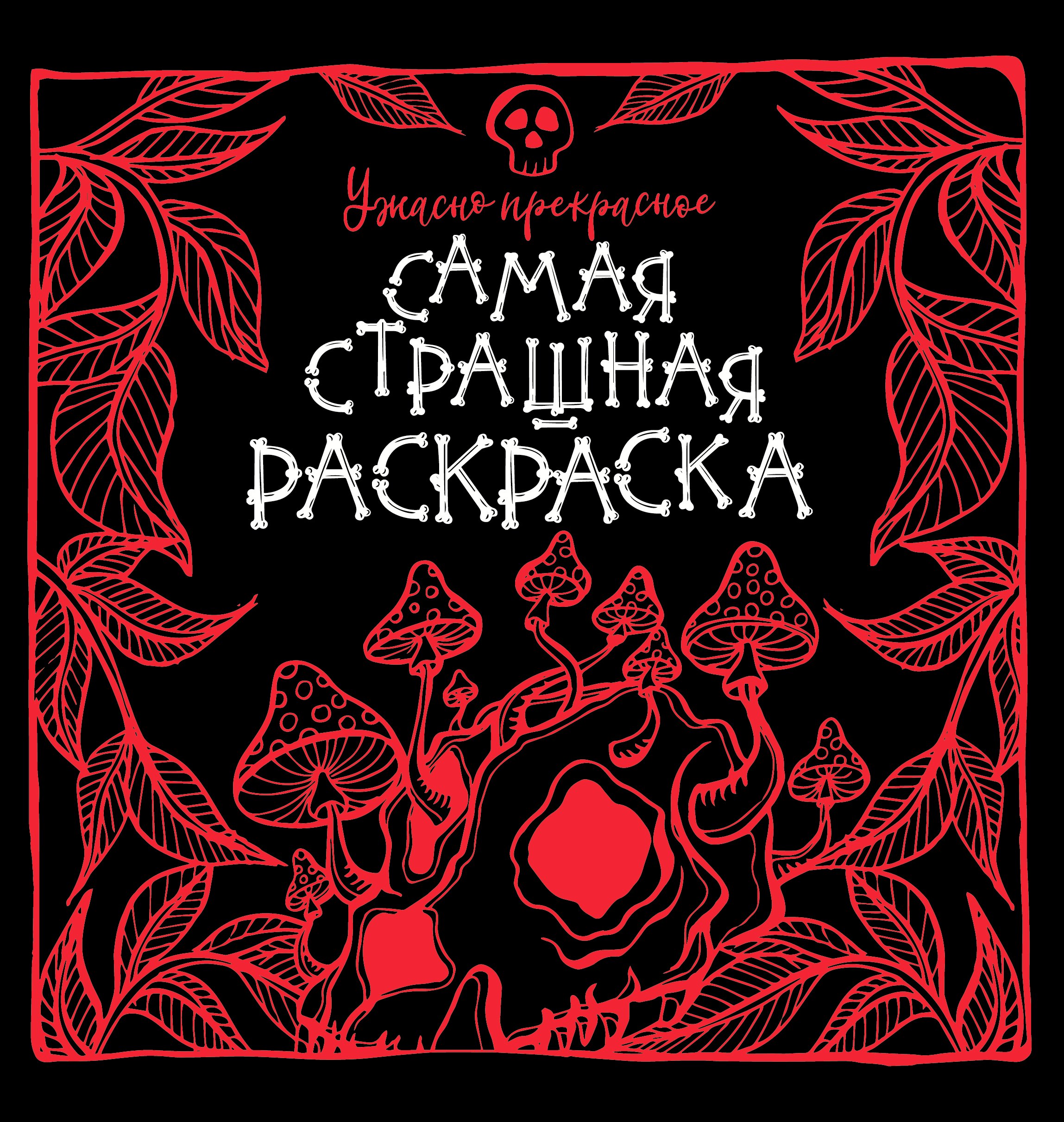 

Ужасно прекрасное
