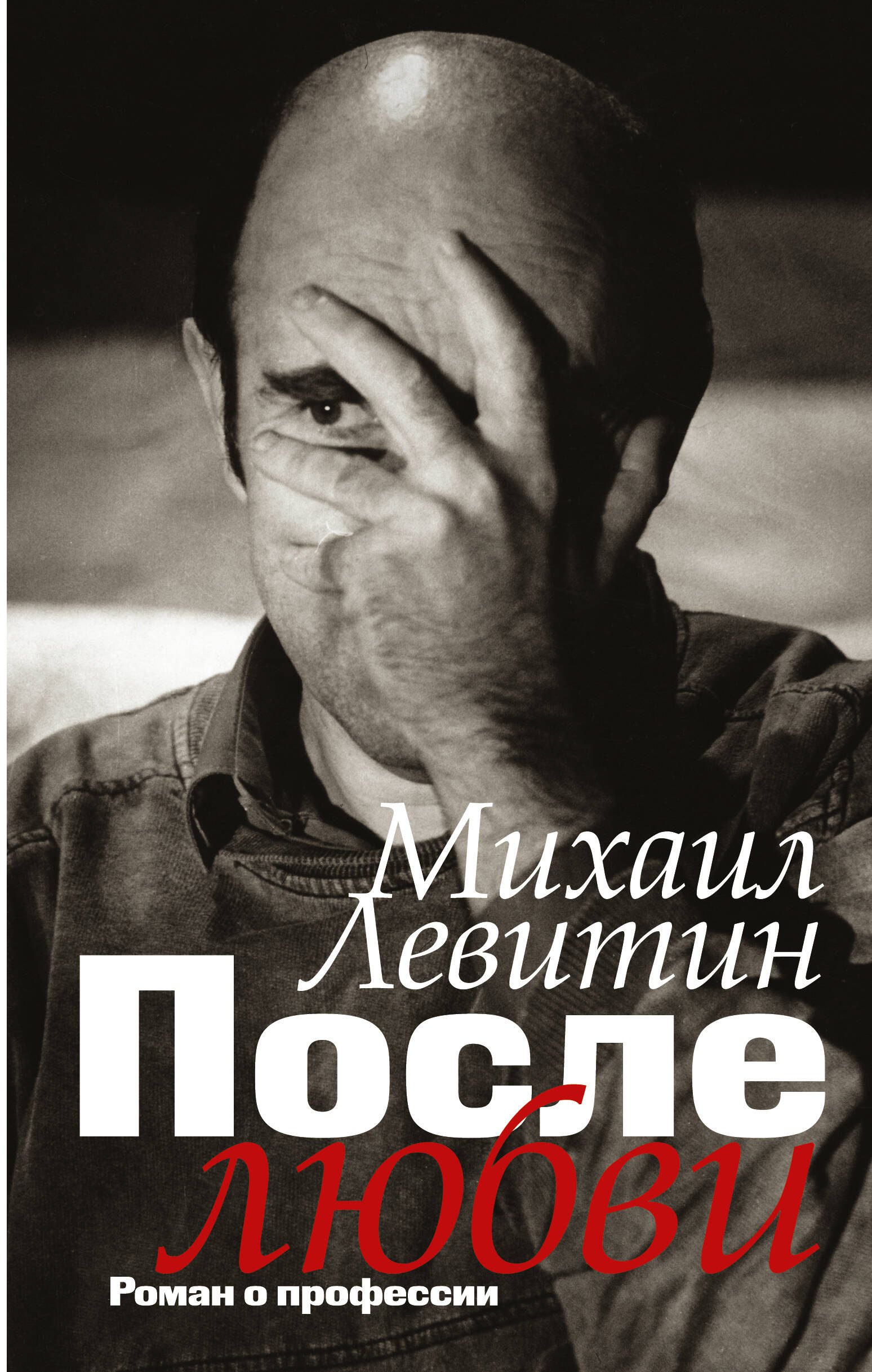 

После любви: роман о профессии