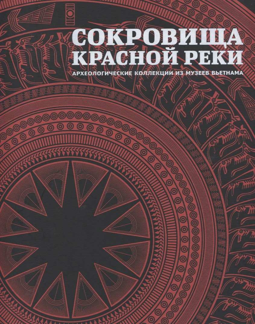 

Сокровища Красной реки Археологические коллекции из музеев Вьетнама