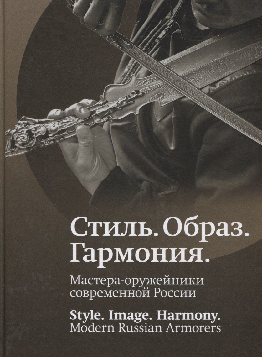 

Стиль. Образ. Гармония. Мастера-оружейники современной России
