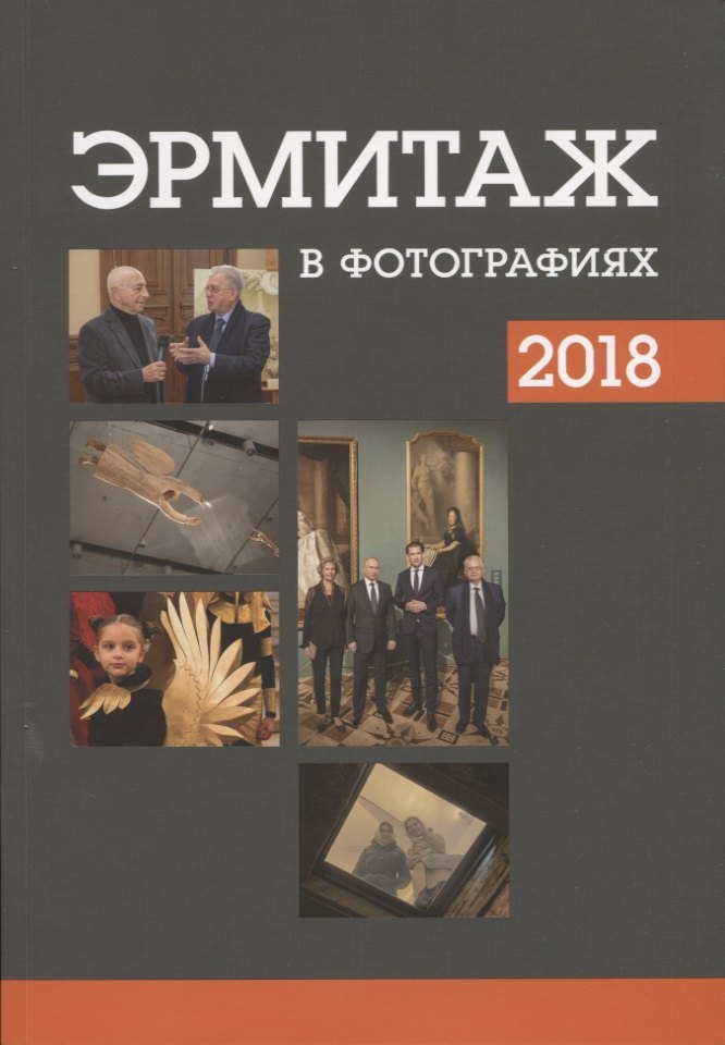 

Эрмитаж в фотографиях 2018