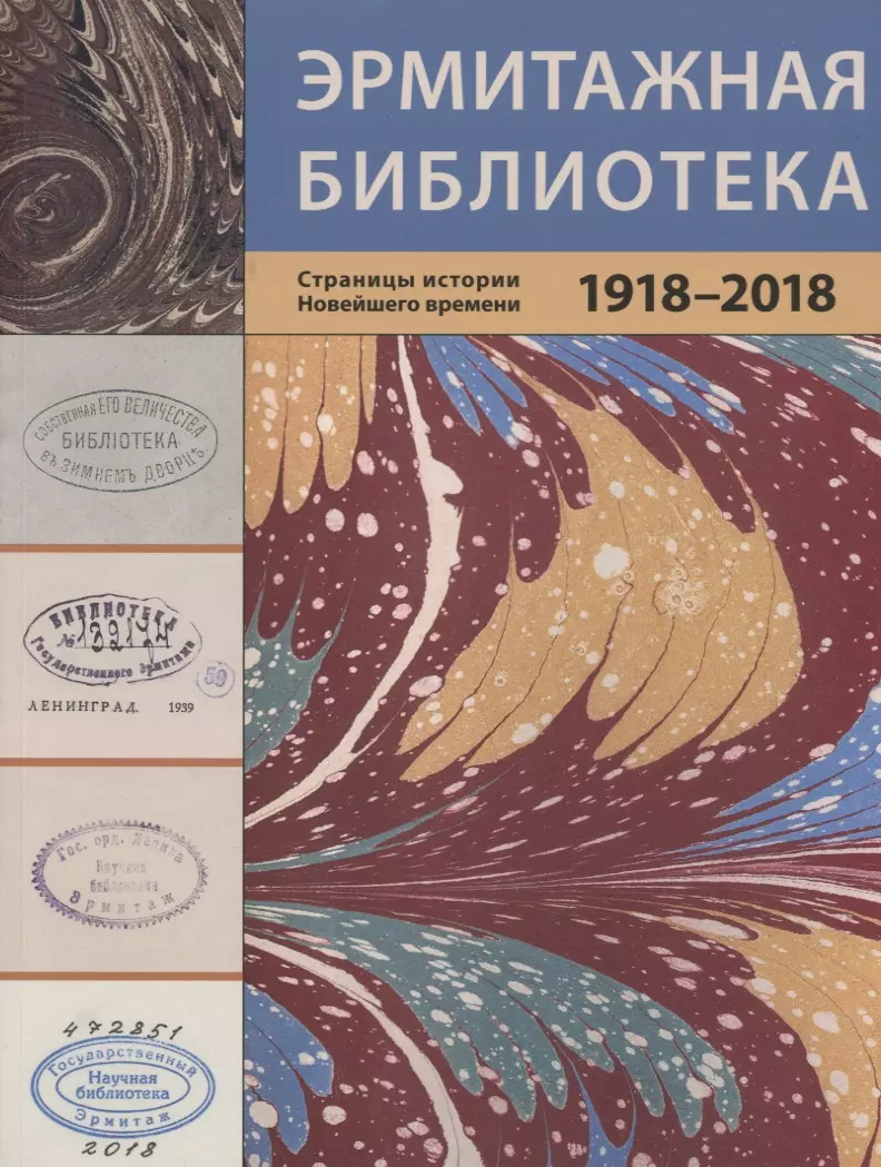  - Эрмитажная библиотека. Страницы истории новейшего времени 1918-2018