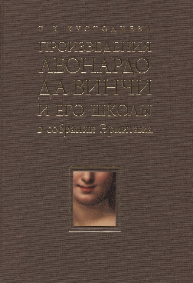 

Произведения Леонардо да Винчи и его школы в собрании Эрмитажа