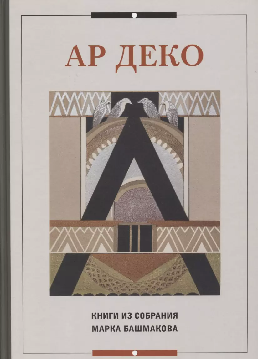 Башмаков Марк Иванович - Ар Деко. Книги из собрания Марка Башмакова