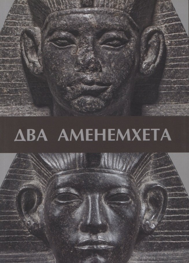 

Два Аменемхета