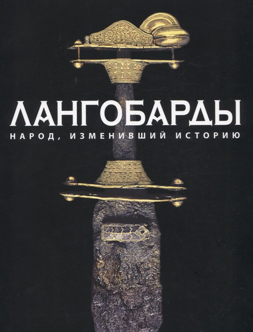 

Лангобарды. Народ, изменивший историю