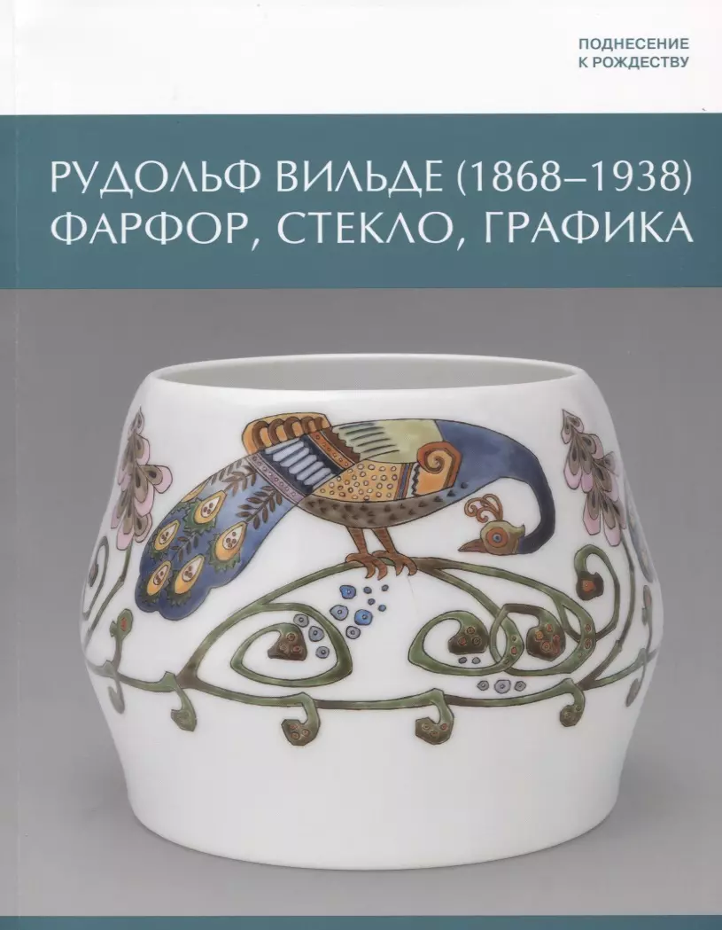 Баранова О., Баранова О. - Рудольф Вильде (1868 - 1938) Фарфор, стекло, графика