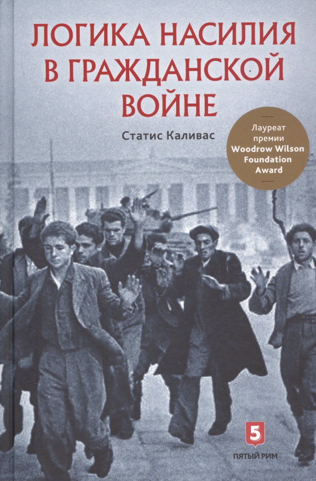 

Логика насилия в гражданской войне