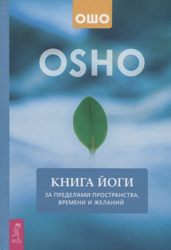

Книга йоги. За пределами пространства, времени и желаний