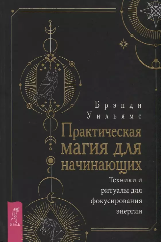 Уильямс Брэнди - Практическая магия для начинающих. Техники и ритуалы для фокусирования  энергии