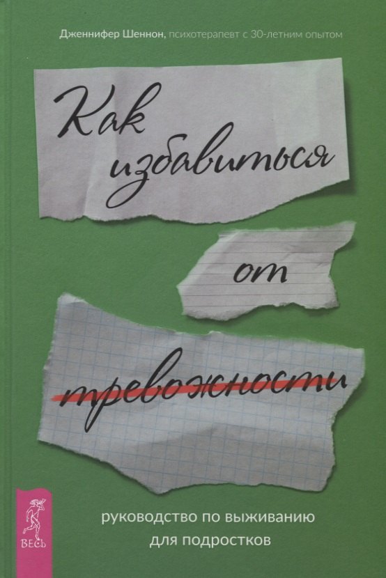 

Как избавиться от тревожности. Руководство по выживанию для подростков