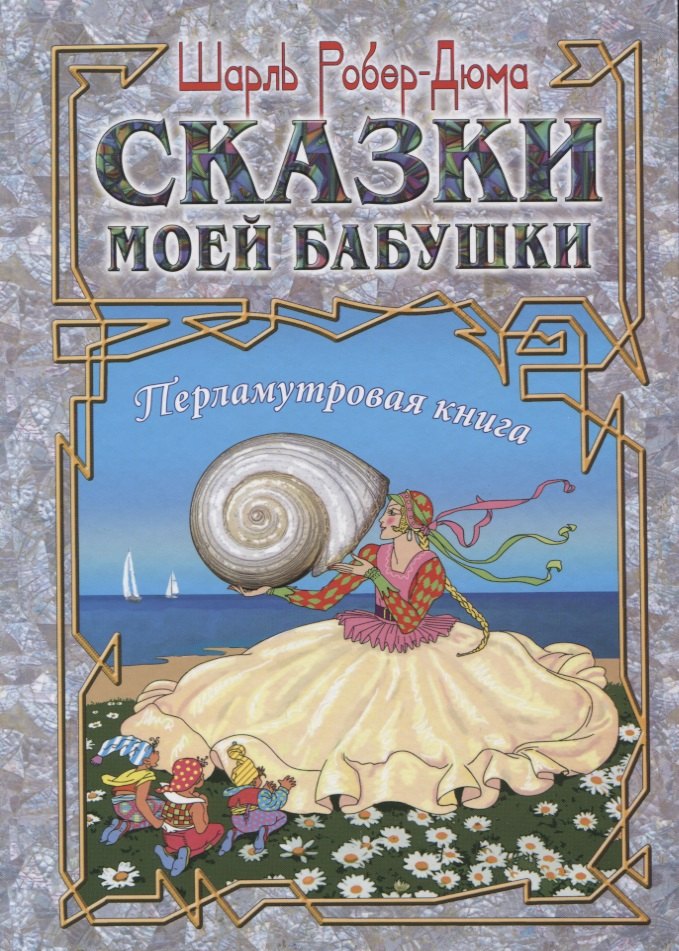 

Сказки моей бабушки. Перламутровая книга