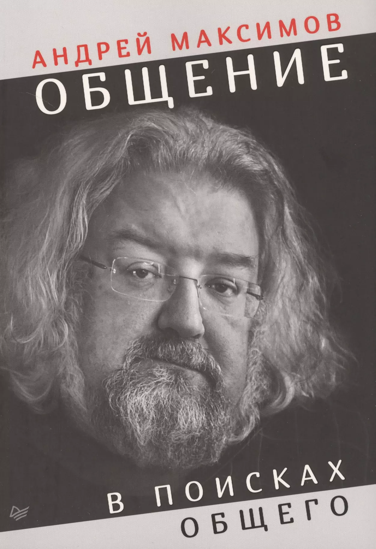 Максимов Андрей Маркович - Общение: в поисках общего