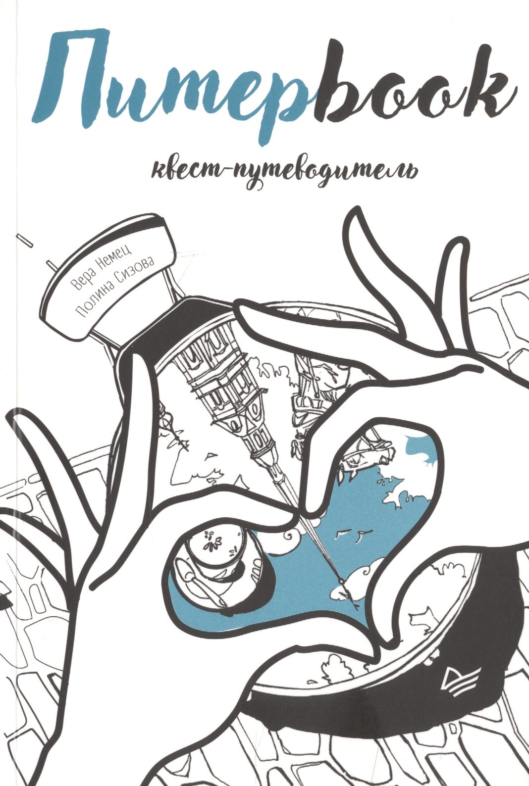 

Питерbook. Квест-путеводитель по Санкт-Петербургу