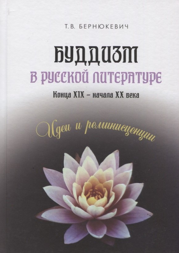 

Буддизм в русской литературе конца XIX – начала XX века. Идеи и реминисценции